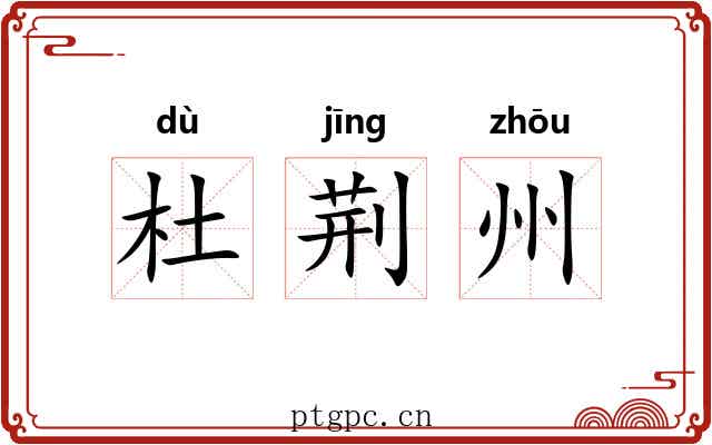 杜荆州