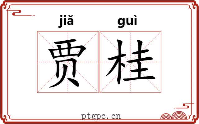 贾桂
