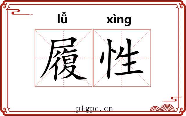 履性 履性