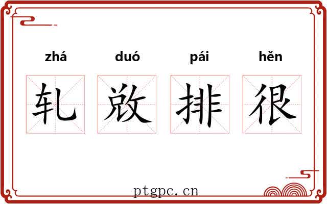 轧敚排很 轧敚排很