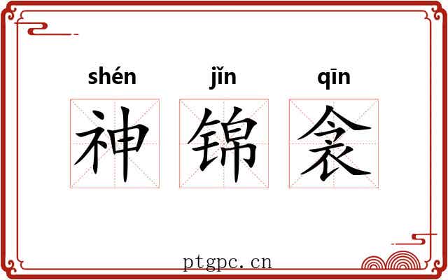 神锦衾