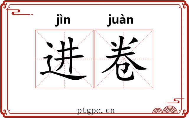 进卷