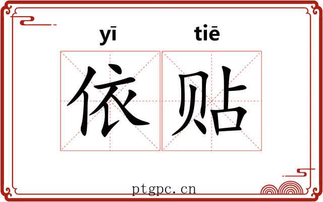 依贴