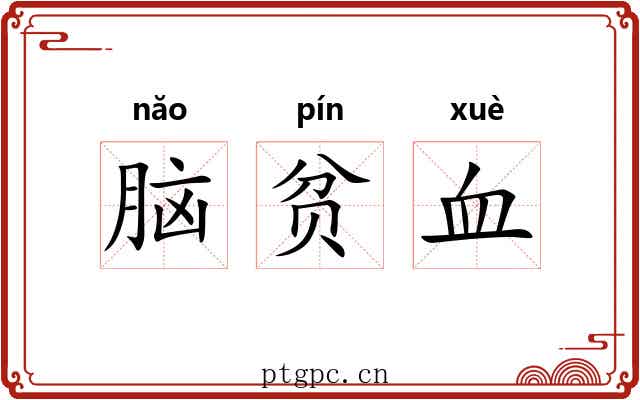 脑贫血
