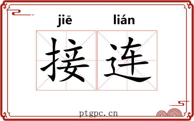 接连