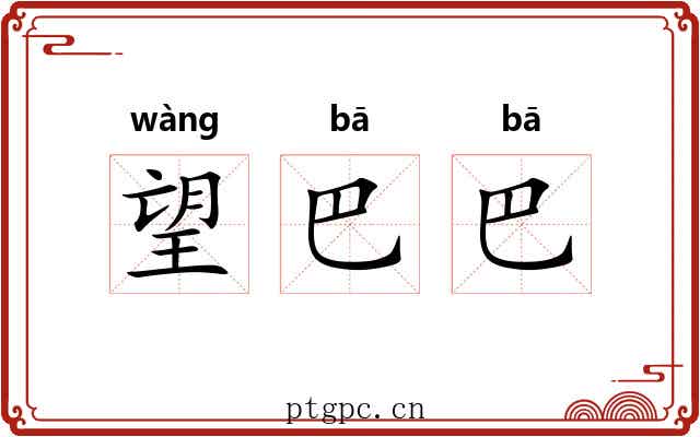 望巴巴
