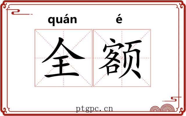 全额