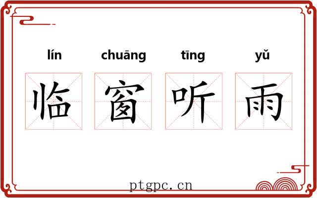 临窗听雨 临窗听雨