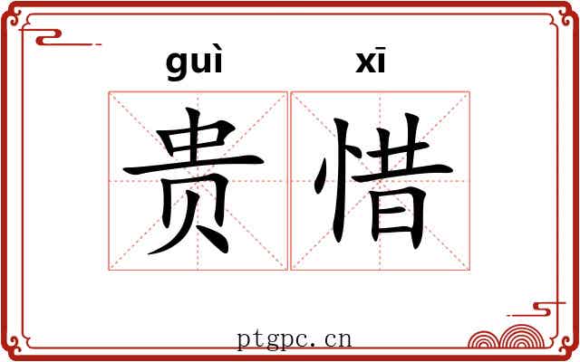 贵惜