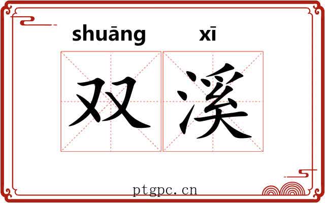 双溪