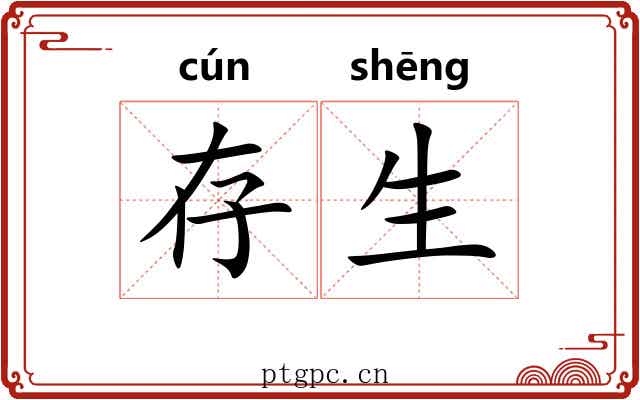 存生