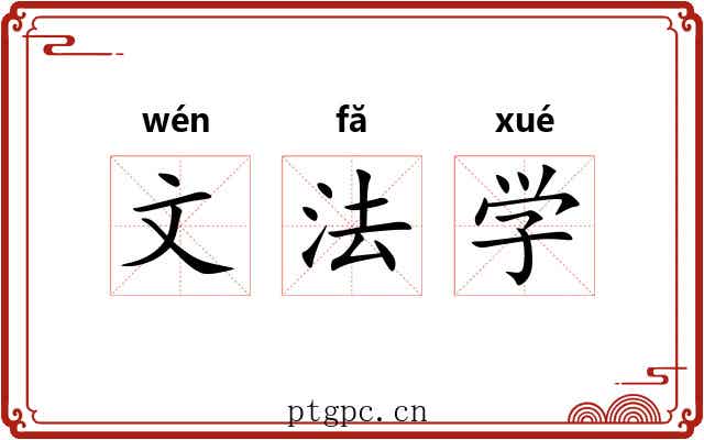 文法学 文法学