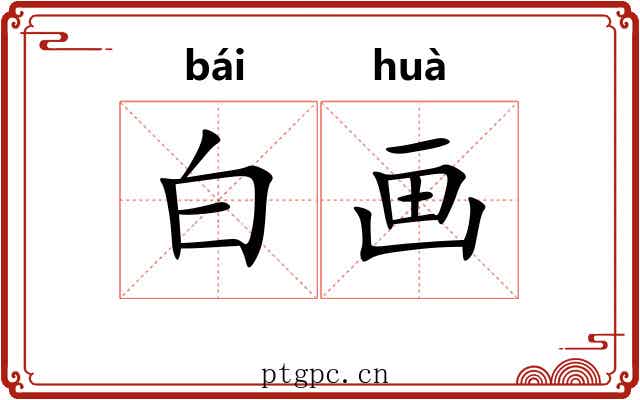白画 白画