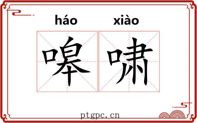 嗥啸
