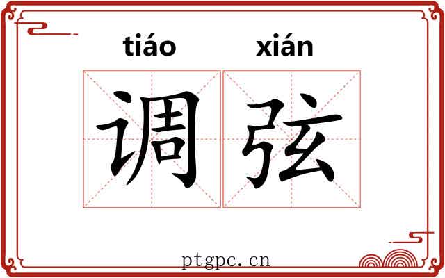 调弦 调弦