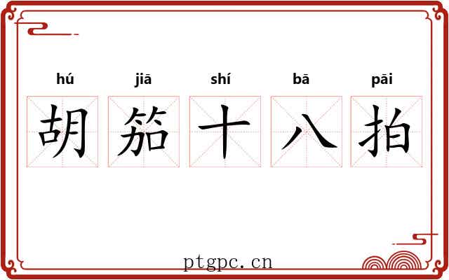 胡笳十八拍