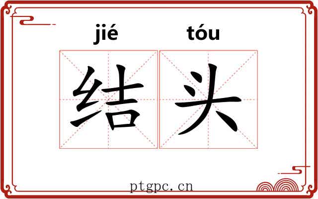 结头 结头