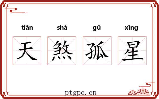 天煞孤星