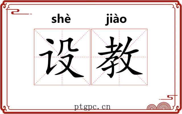 设教