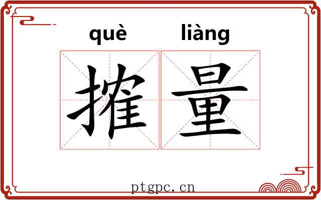 搉量