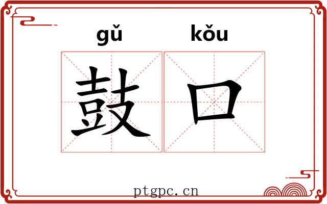 鼓口