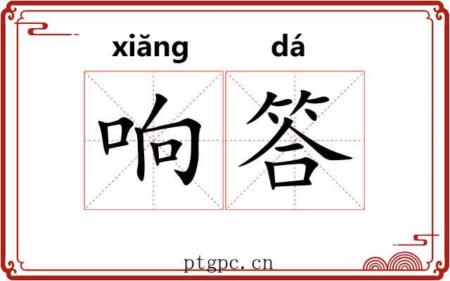 响答