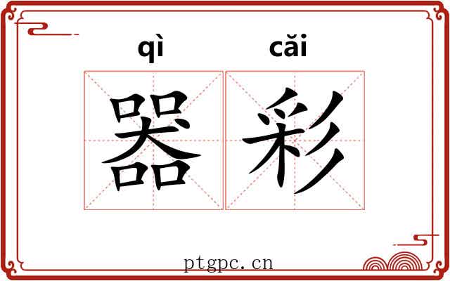 器彩