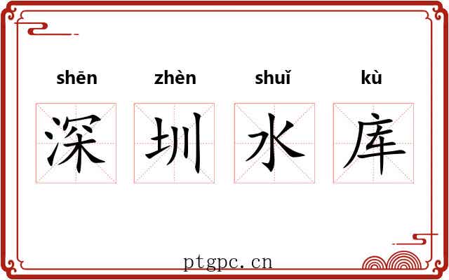 深圳水库