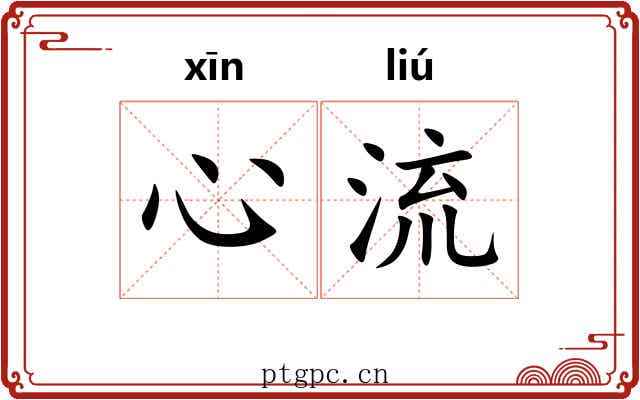 心流