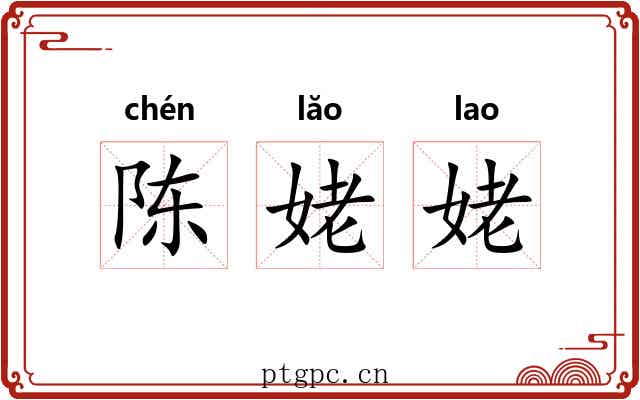 陈姥姥