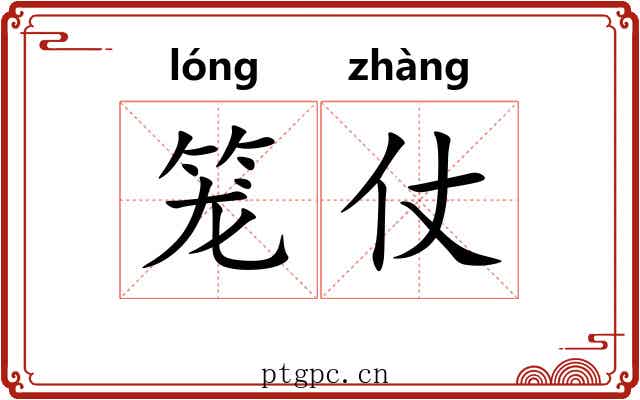 笼仗 笼仗