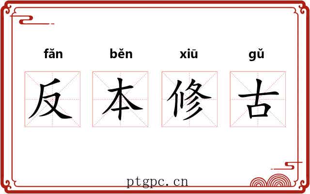 反本修古