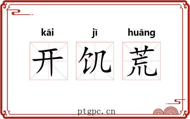 开饥荒