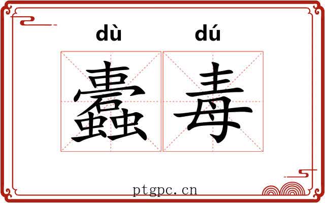 蠹毒