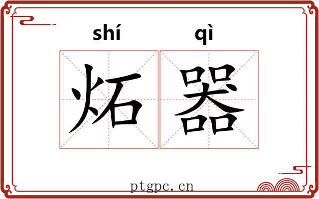 炻器