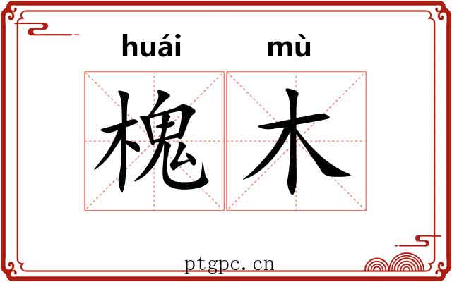 槐木