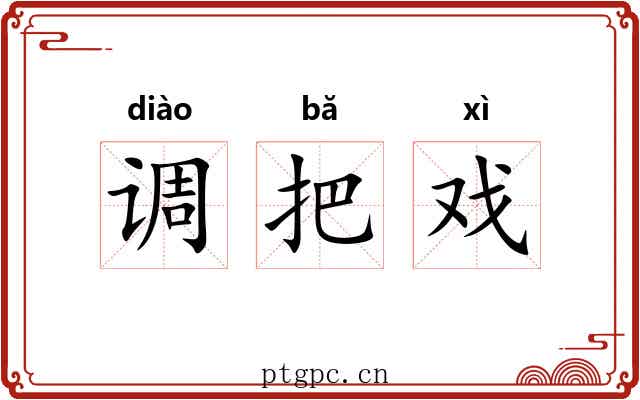 调把戏