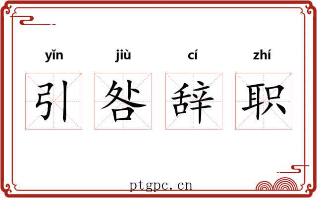 引咎辞职 引咎辞职