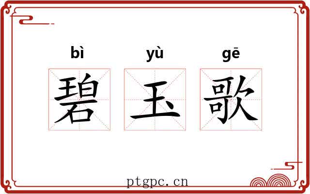 碧玉歌