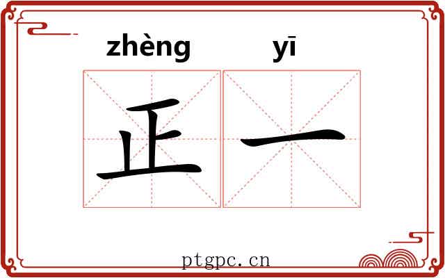 正一