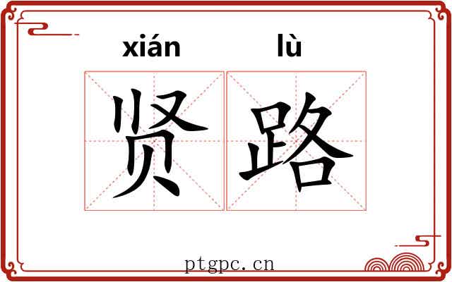 贤路