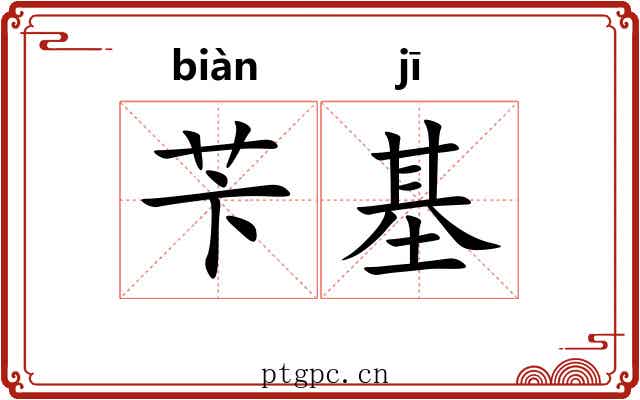 苄基