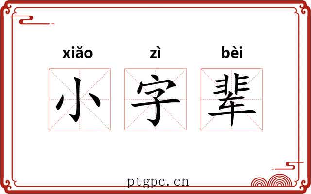小字辈