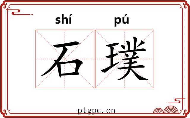 石璞