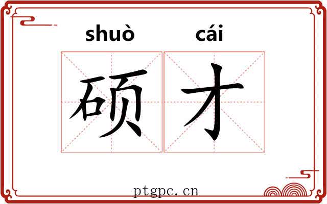 硕才