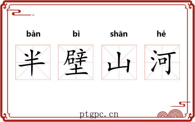半壁山河
