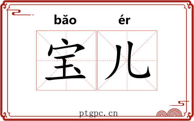 宝儿