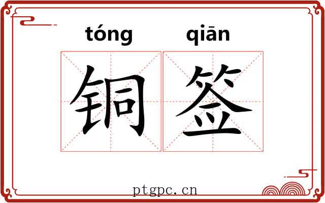 铜签
