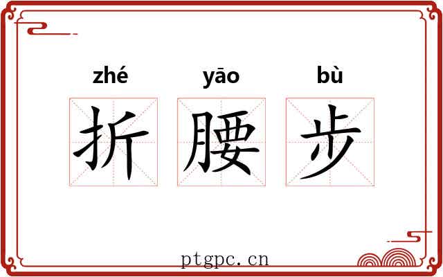 折腰步