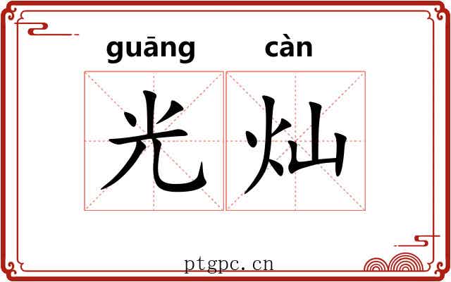 光灿